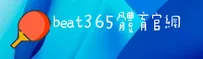 beat365体育APP「中国」官方网站 - BEAT365