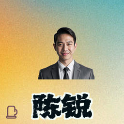 陈锐