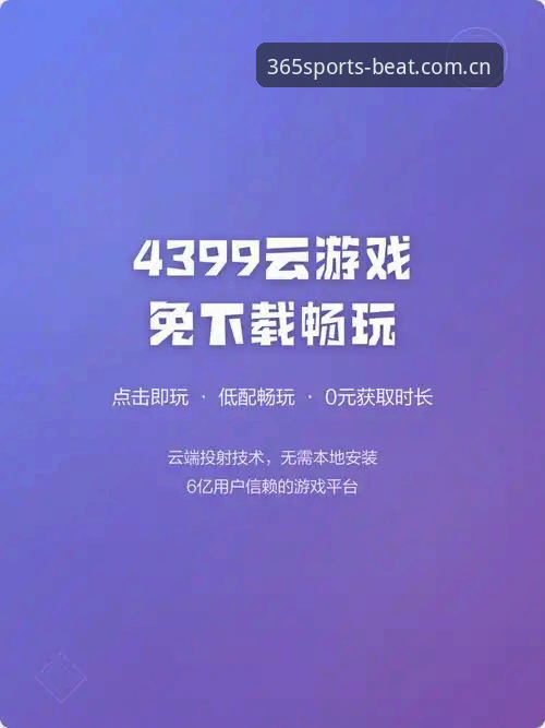 beat365体育官网注册与登录完整指南：从下载安装到畅玩体验